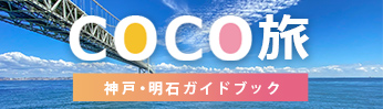 COCO旅