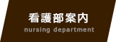 看護部案内