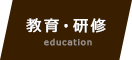 l教育・研修