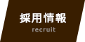 採用情報