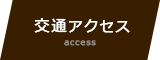 交通アクセス