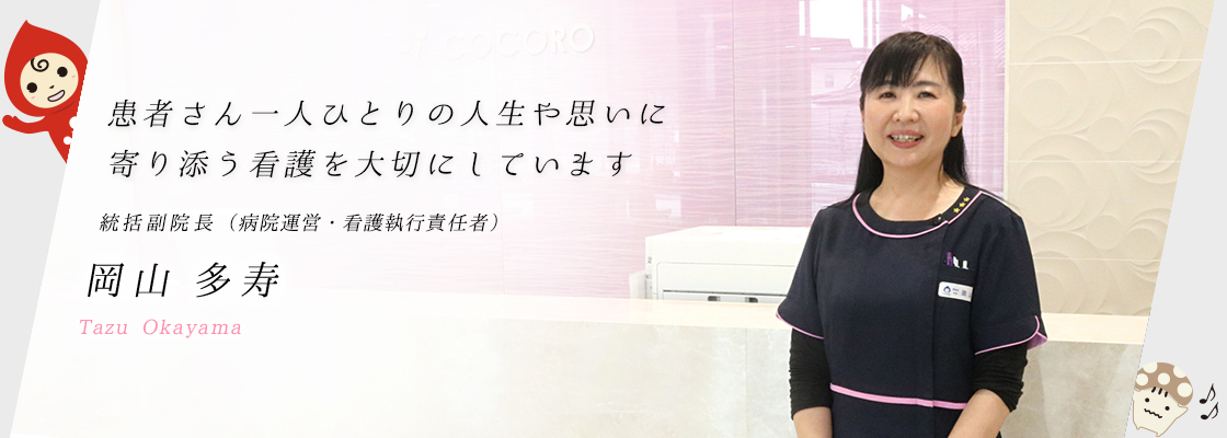 統括副院長（病院運営・看護執行責任者）あいさつ