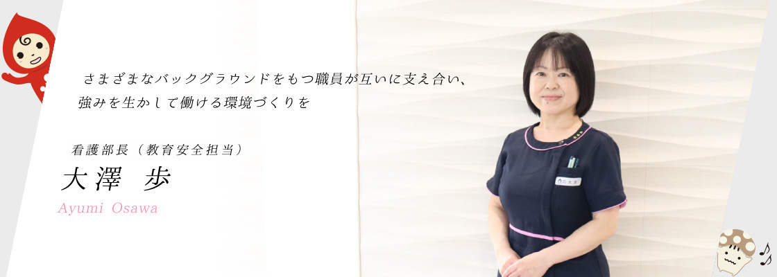 看護部長（教育安全担当）あいさつ