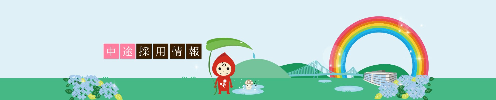 中途採用情報  