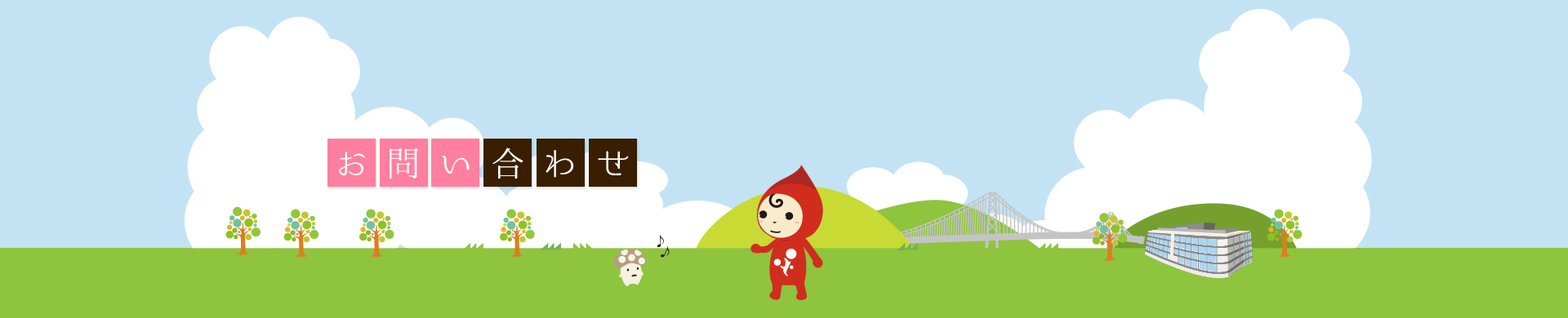 お問い合わせ  