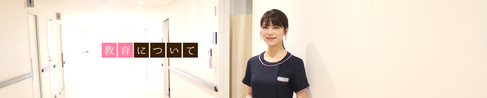 教育について  