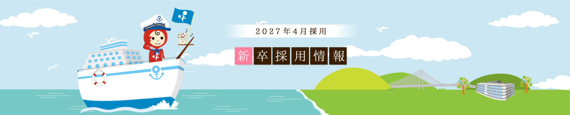 新卒採用情報  