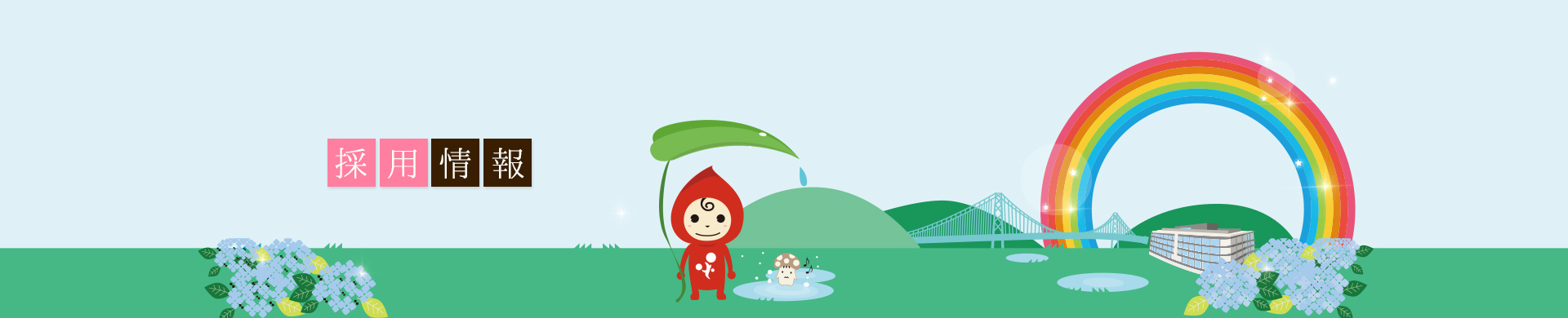 採用情報  