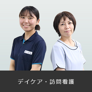 デイケア・訪問看護"